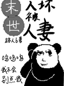 末世：人坏被人妻